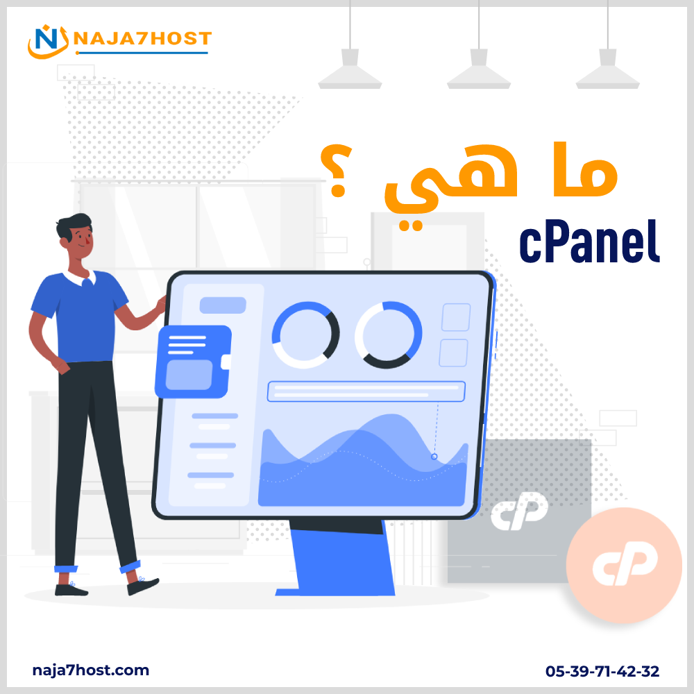 ما هي لوحة تحكم cPanel